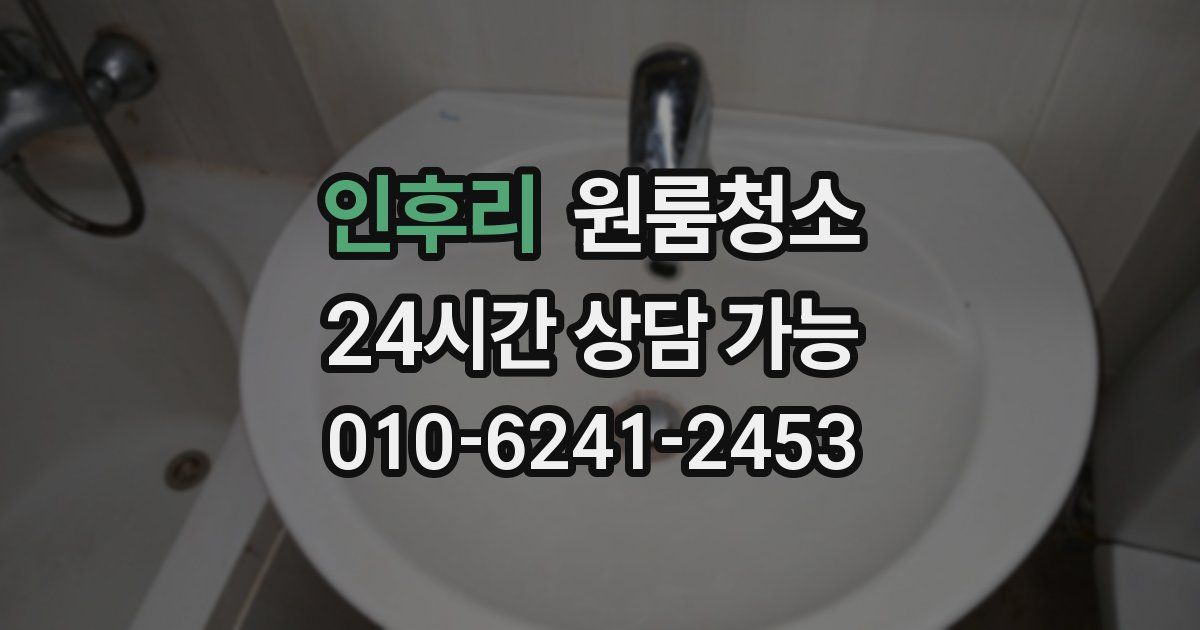 인후리 입주청소