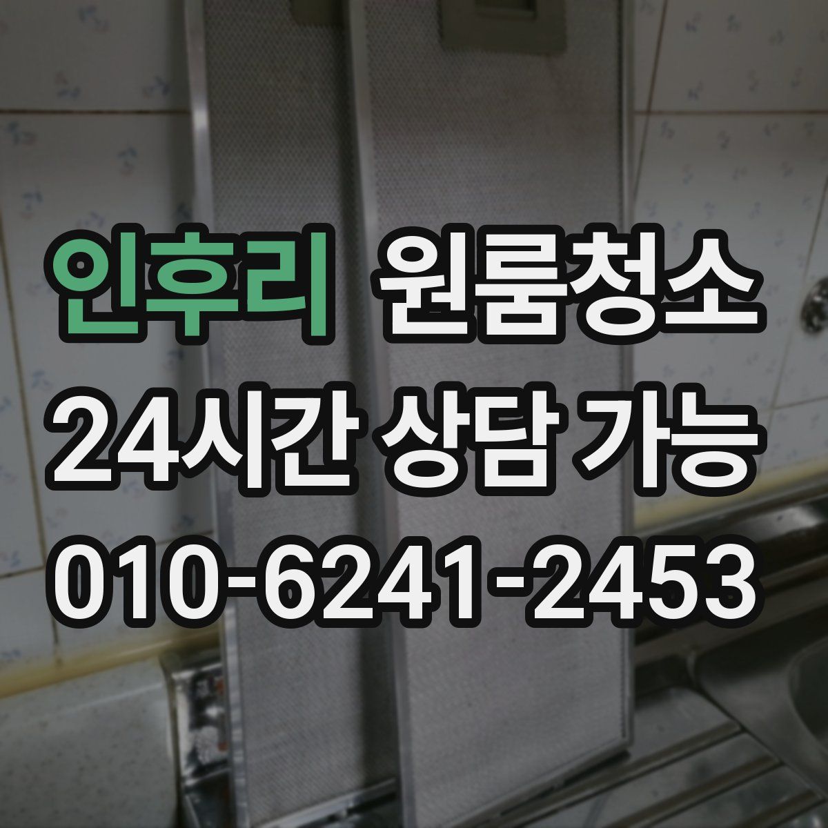 인후리 원룸청소