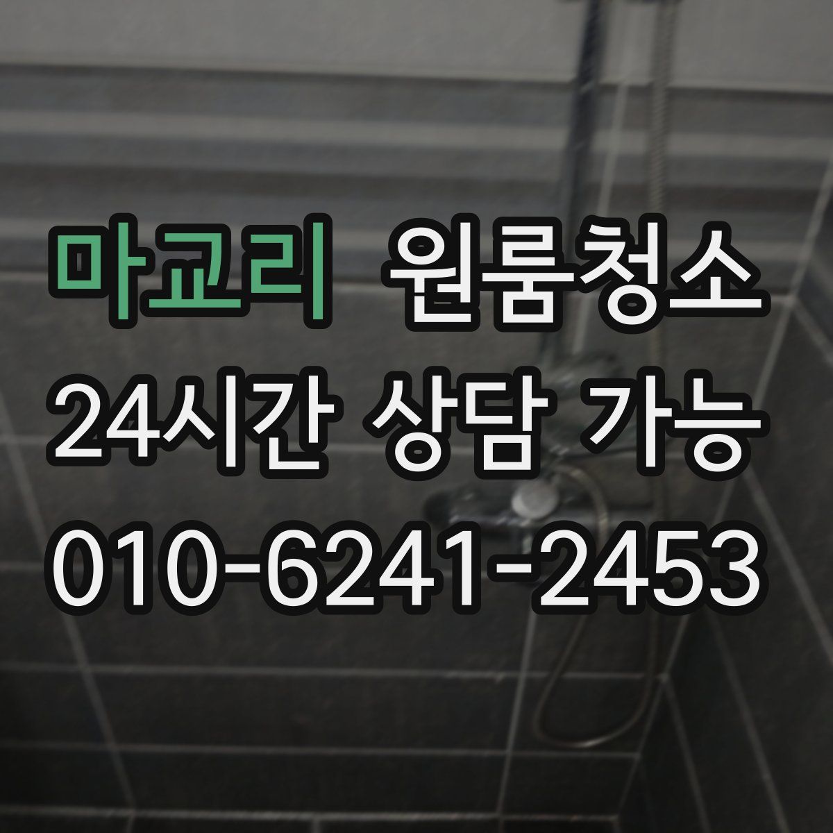 마교리 원룸청소