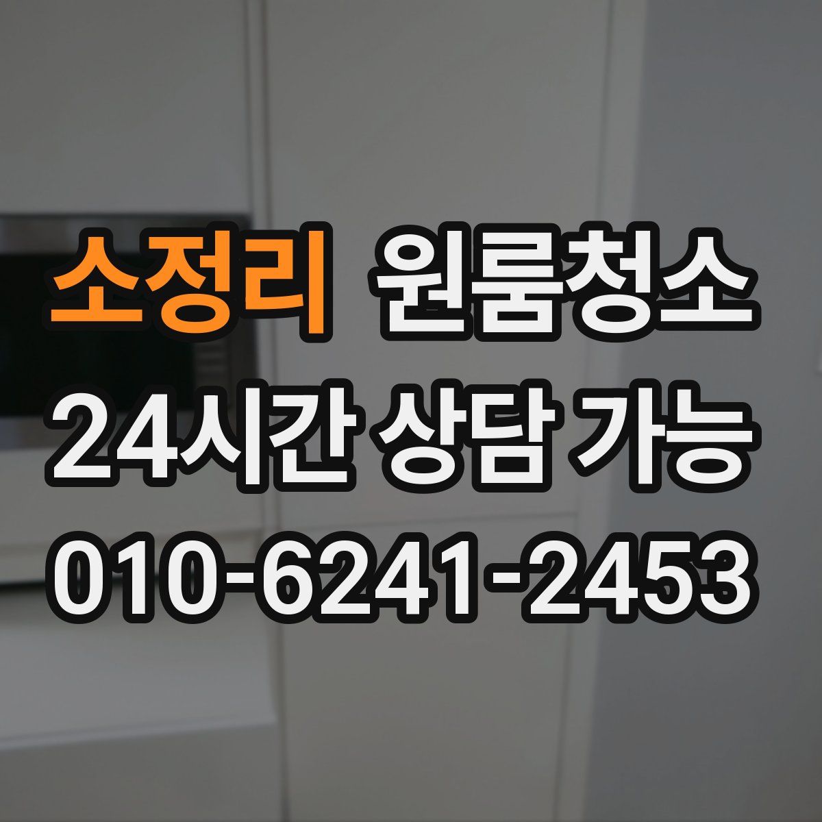 소정리 원룸청소