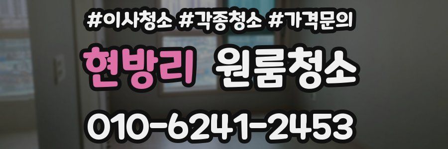 현방리 이사청소