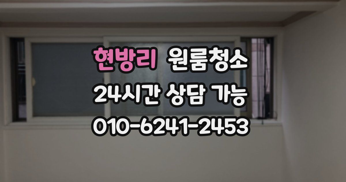 현방리 입주청소