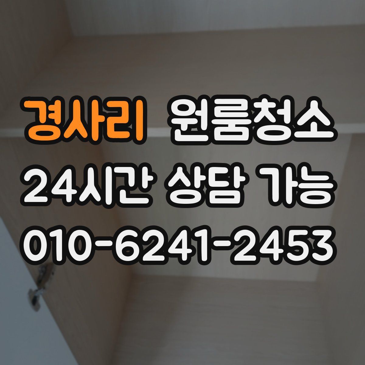 경사리 원룸청소