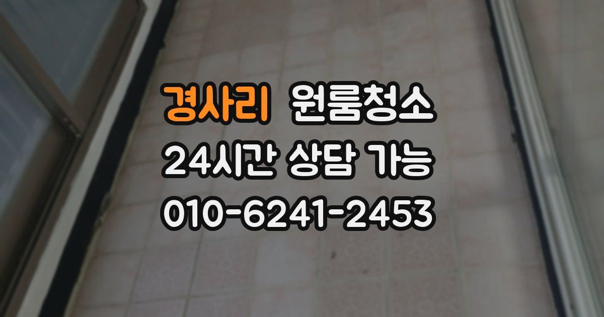 경사리 입주청소