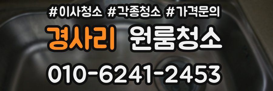 경사리 이사청소