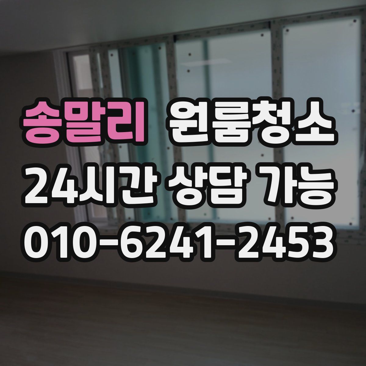 송말리 원룸청소