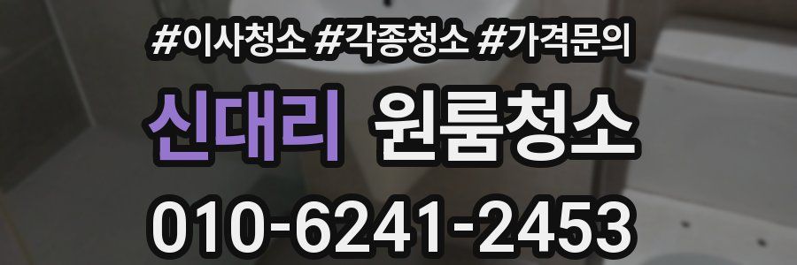 신대리 이사청소