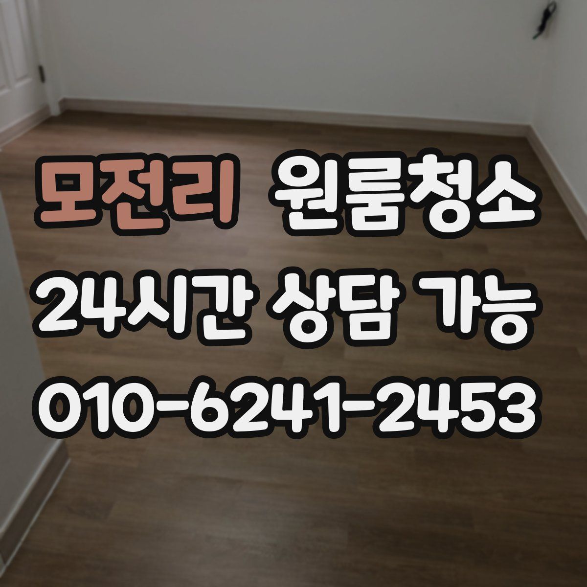 모전리 원룸청소