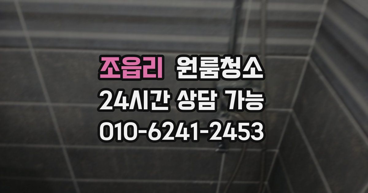 조읍리 입주청소