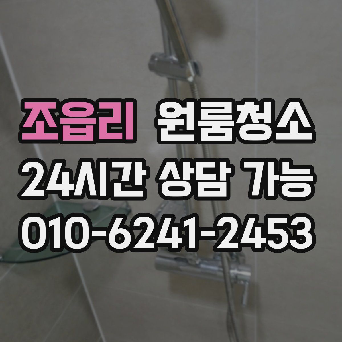 조읍리 원룸청소