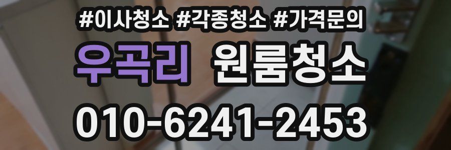 우곡리 이사청소