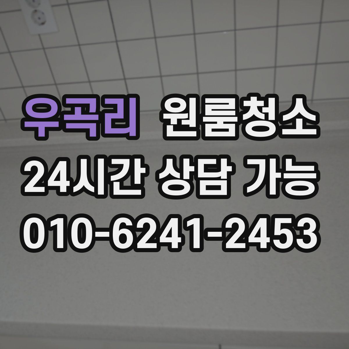 우곡리 원룸청소