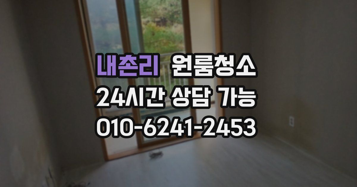 내촌리 입주청소