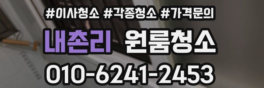 내촌리 이사청소