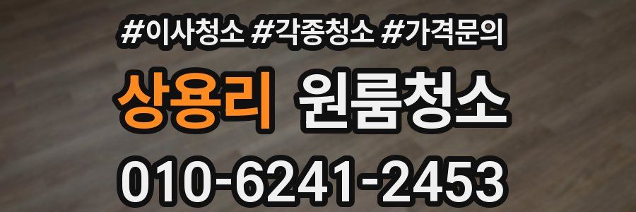 상용리 이사청소