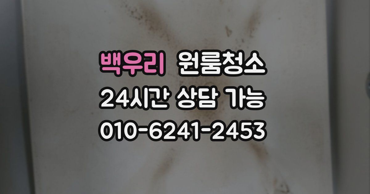 백우리 입주청소