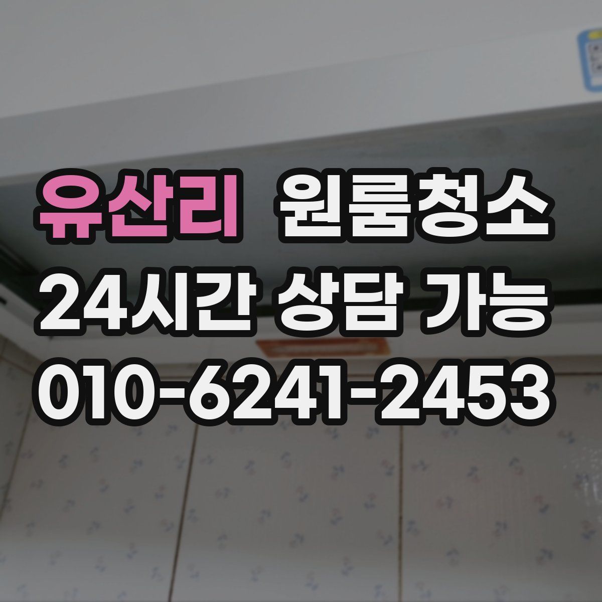 유산리 원룸청소