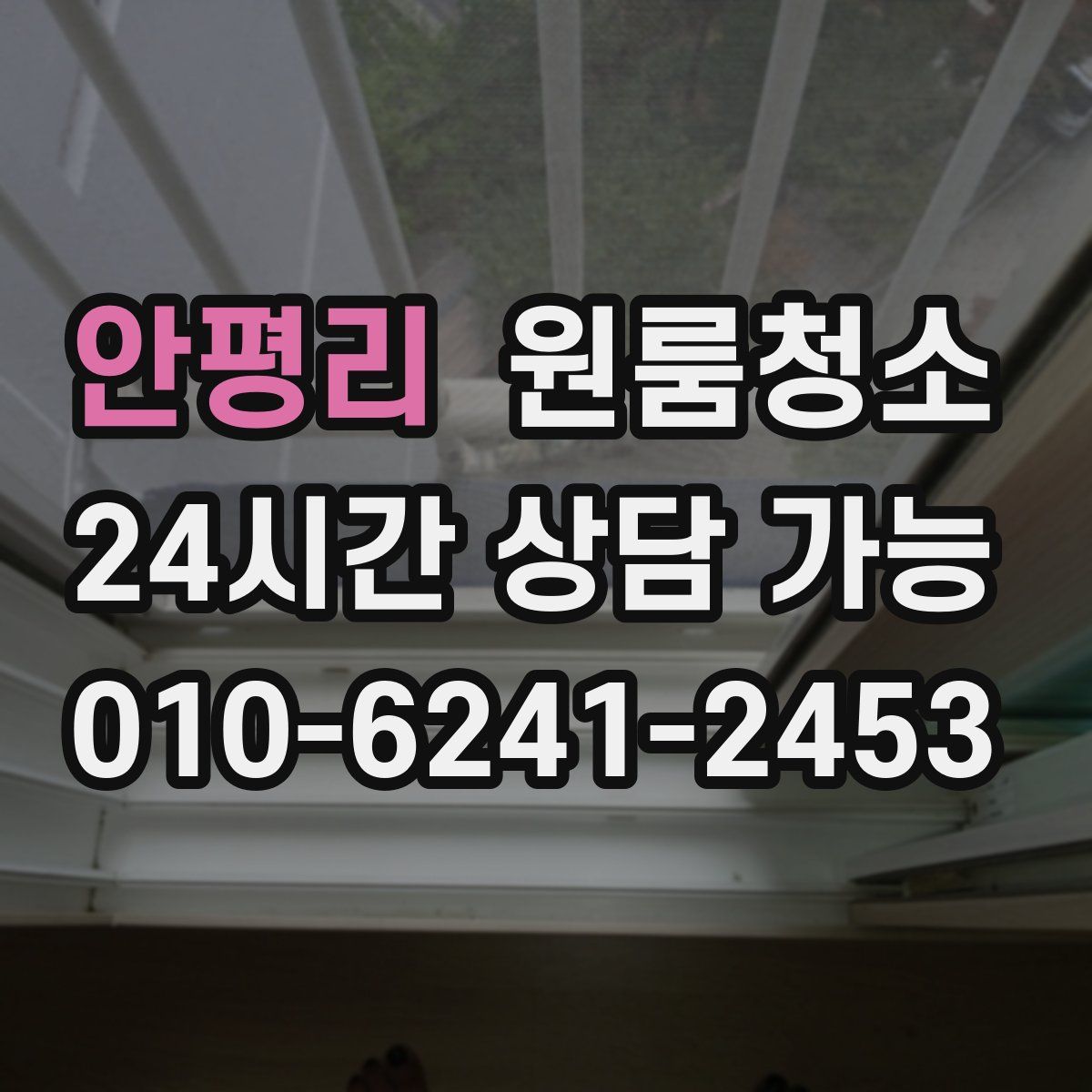 안평리 원룸청소