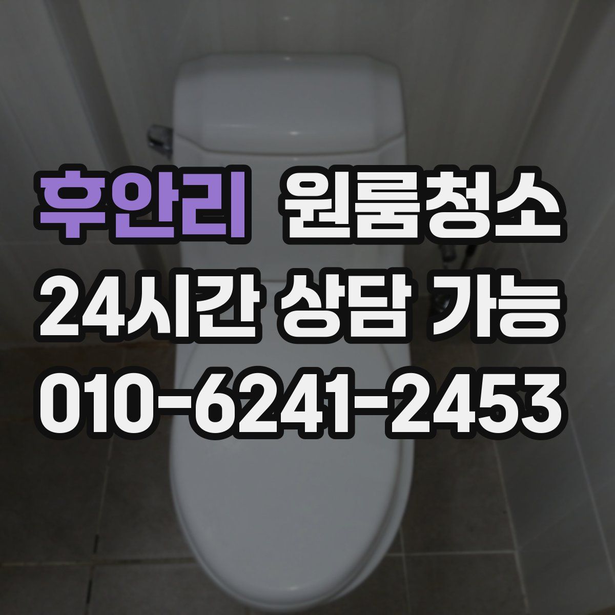 후안리 원룸청소