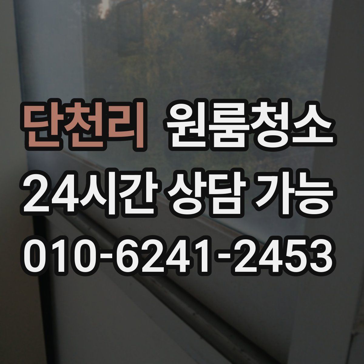 단천리 원룸청소