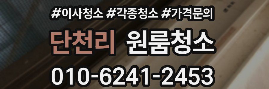 단천리 이사청소