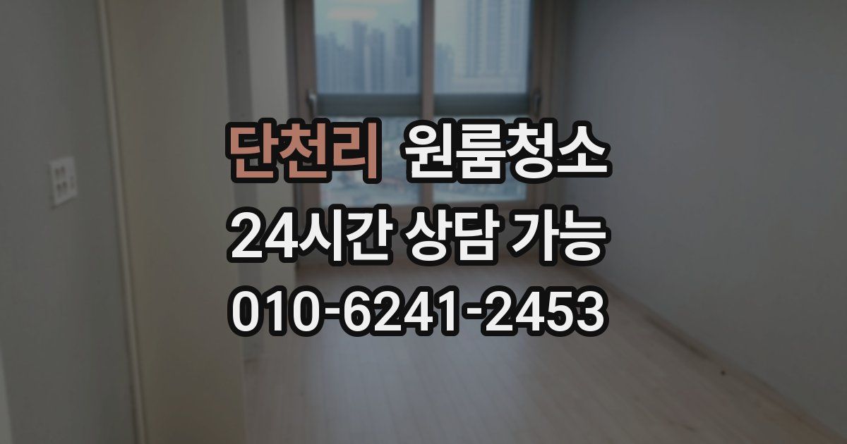 단천리 입주청소