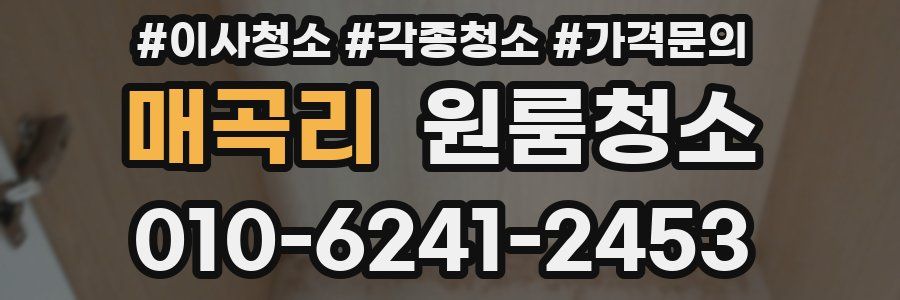 매곡리 이사청소