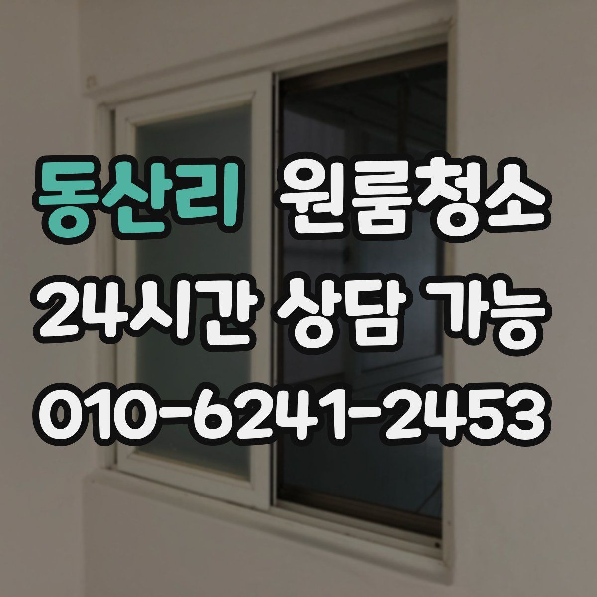 동산리 원룸청소