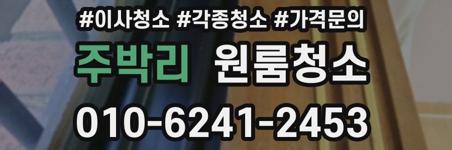 주박리 이사청소