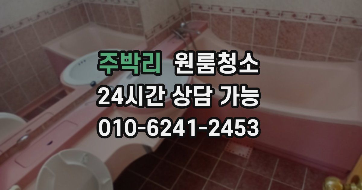 주박리 입주청소