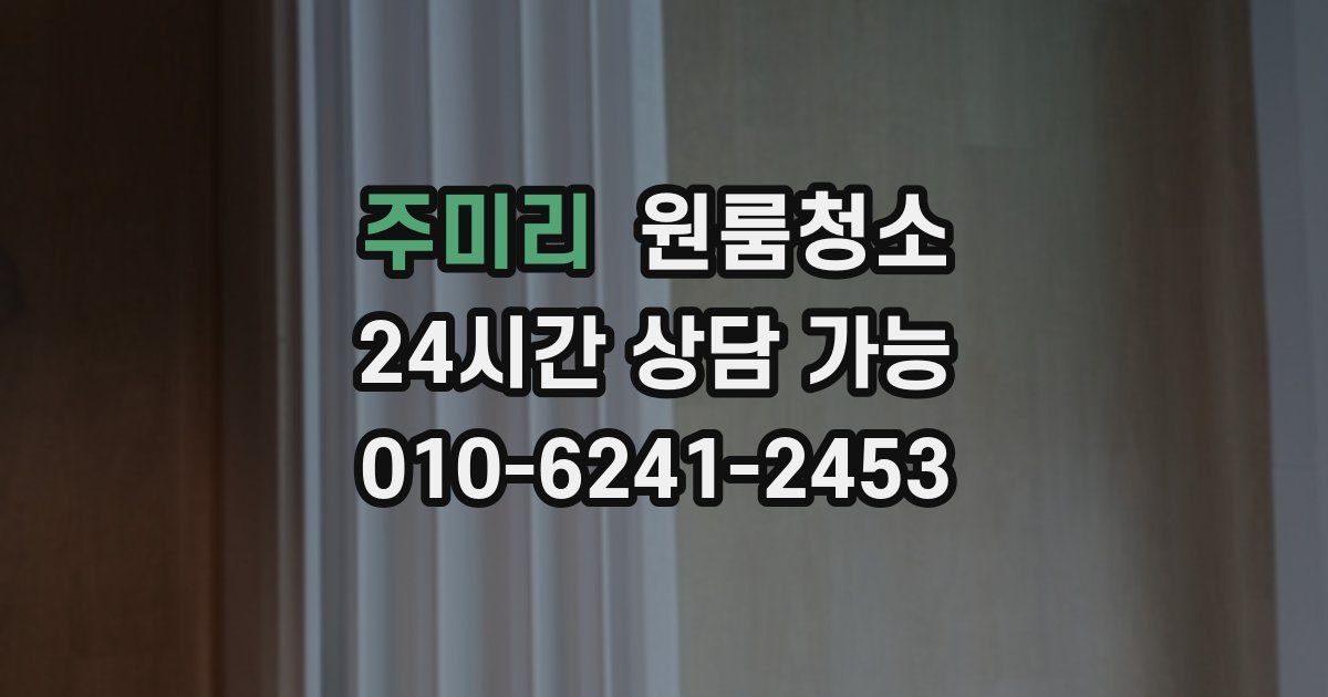 주미리 입주청소