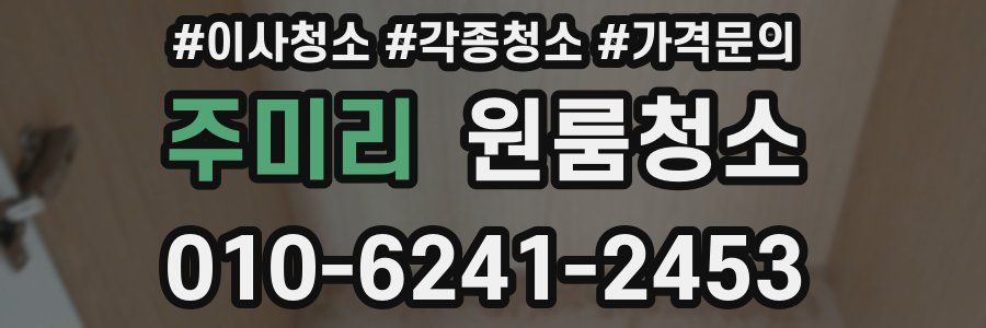 주미리 이사청소