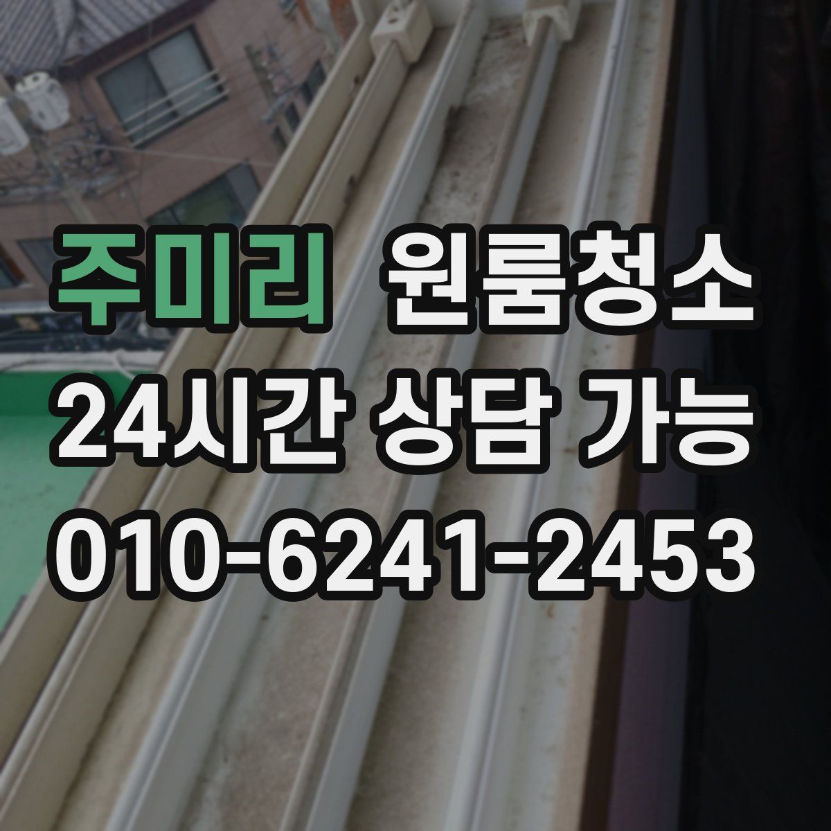 주미리 원룸청소