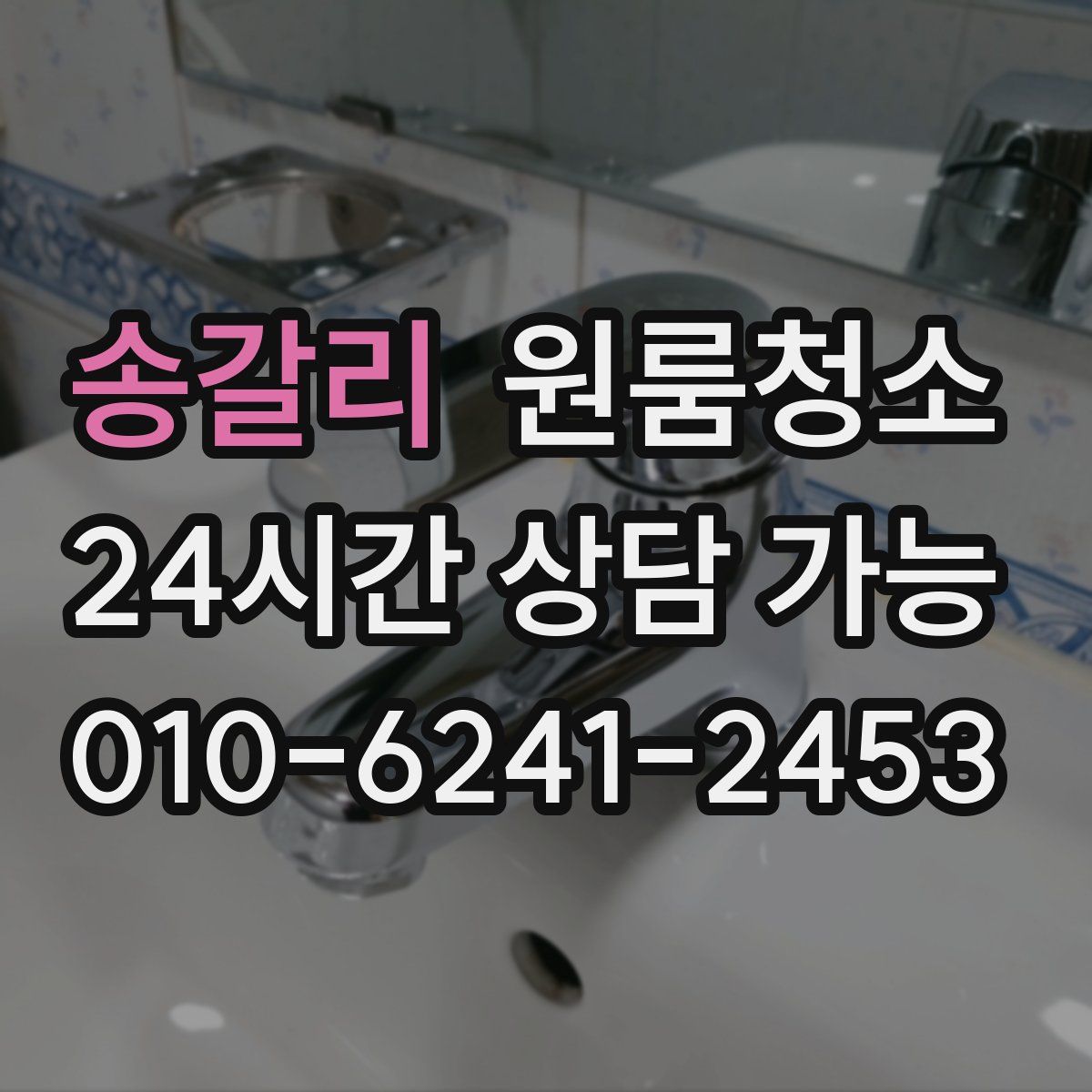 송갈리 원룸청소