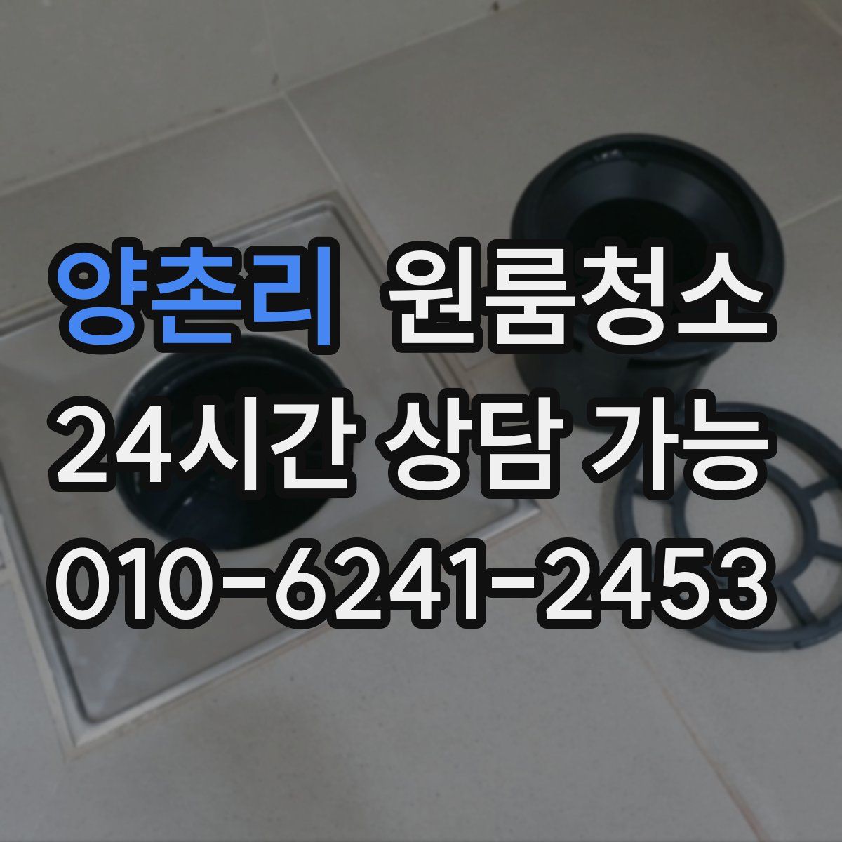 양촌리 원룸청소