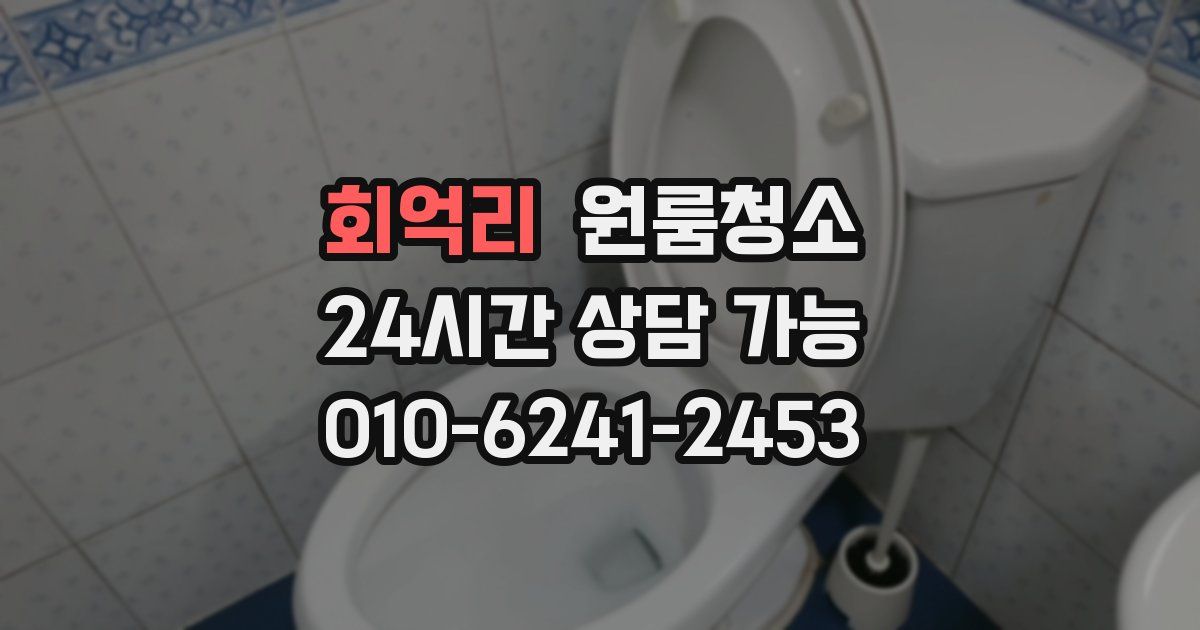 회억리 입주청소