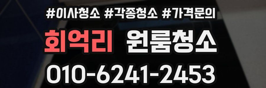 회억리 이사청소