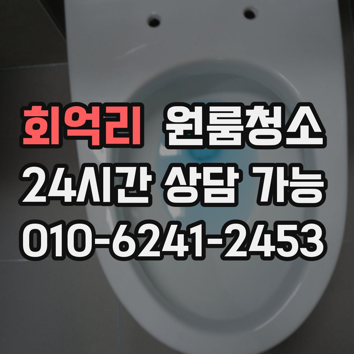 회억리 원룸청소