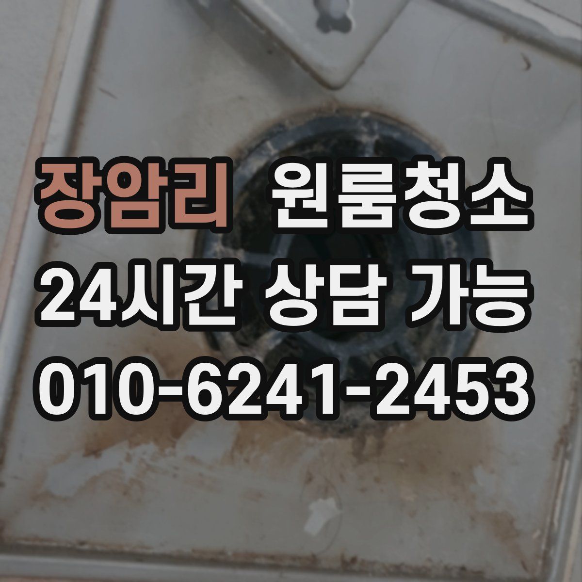 장암리 원룸청소