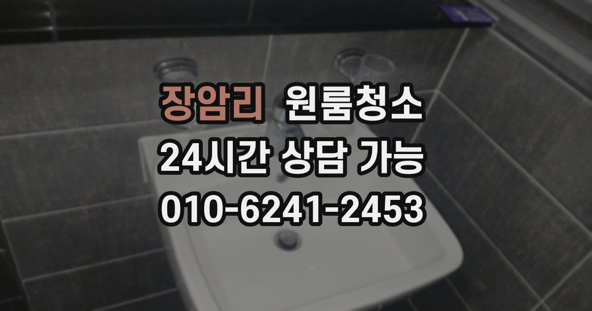 장암리 입주청소