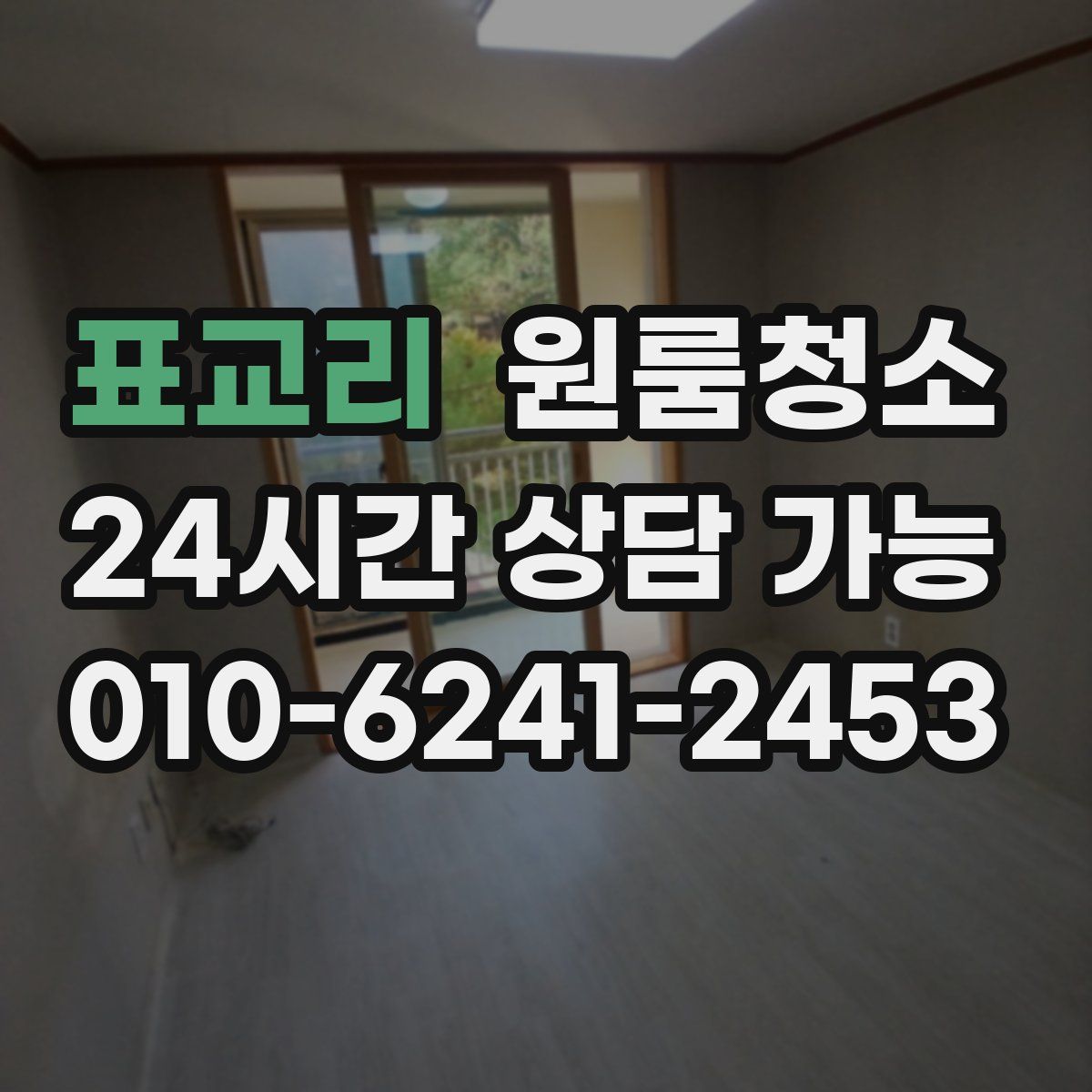 표교리 원룸청소