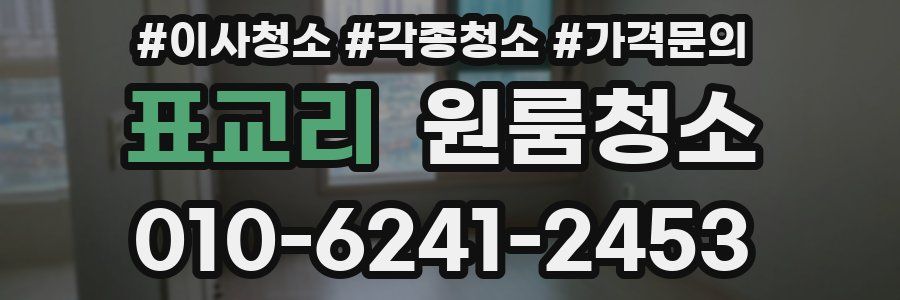 표교리 이사청소