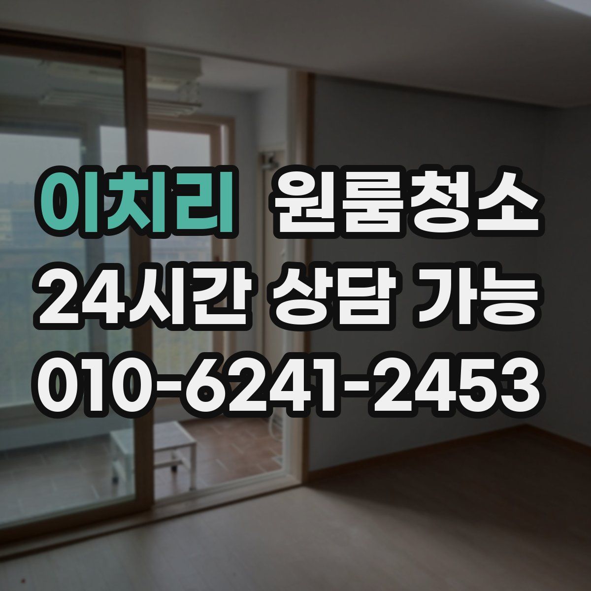 이치리 원룸청소