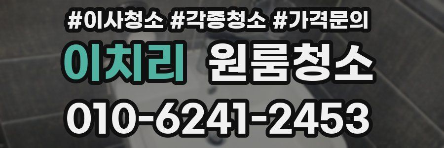 이치리 이사청소