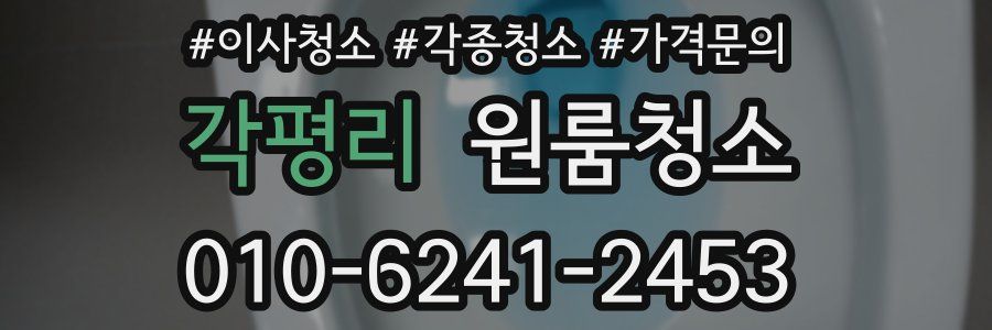 각평리 이사청소