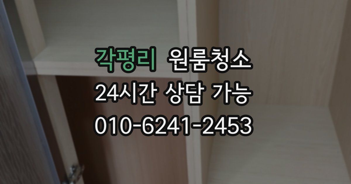 각평리 입주청소