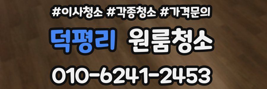 덕평리 이사청소