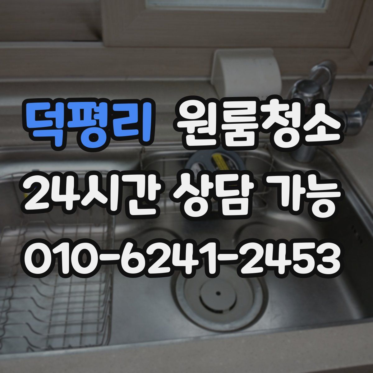 덕평리 원룸청소