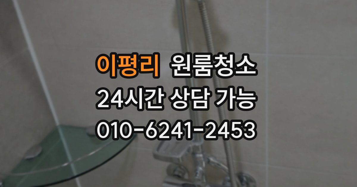 이평리 입주청소