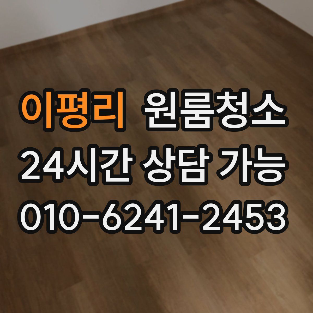 이평리 원룸청소